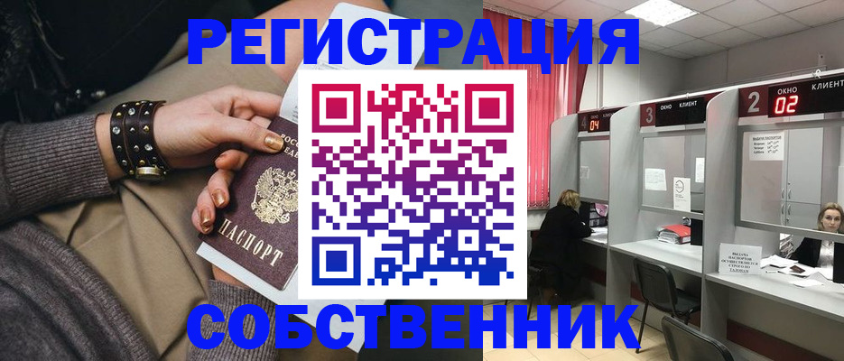 временная регистрация собственник в Кропоткине